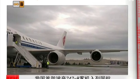 我国首架波音747-8客机入列国航[都市晚高峰]-3146 