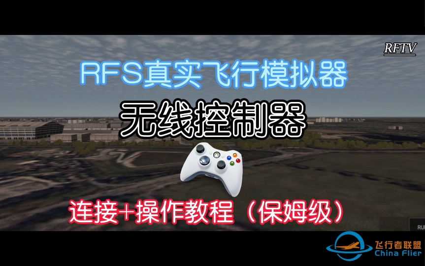 【RFS真实飞行模拟器】手柄等无线控制器连接+操作保姆级教程-4636 