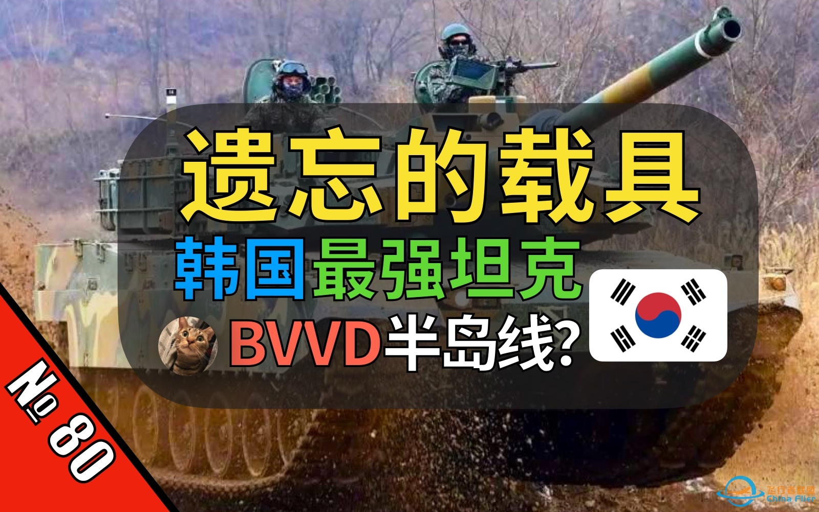 【战争雷霆】就在刚刚！韩国K2坦克被BVVD看到提交开发者？半岛以后线有望推出？【遗忘的载具80】【韩国K2黑豹主战坦克】-8155 