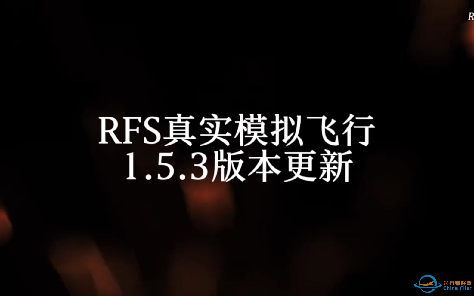 RFS真实飞行模拟器1.5.3版本更新：A310-300-1617 