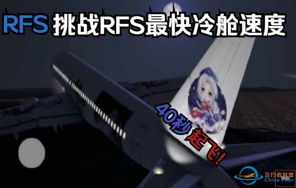 【RFS】40秒起飞！挑战RFS最快冷舱速度-8032 