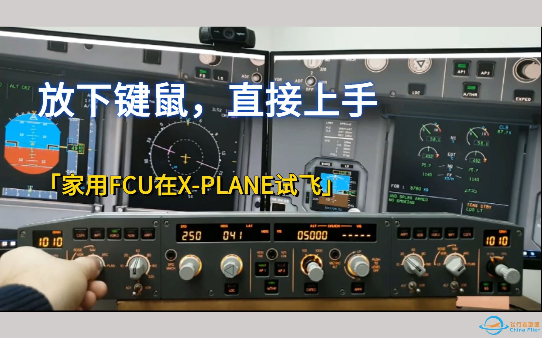 空客A320FCU组件连接X-PLANE+Flight Factor测试-8609 