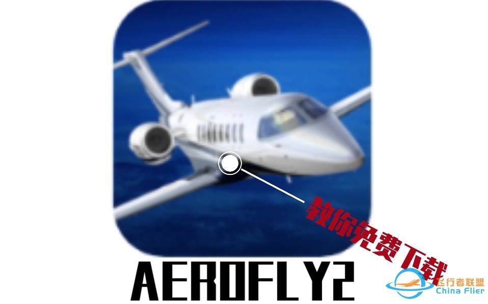 教你如何免费下载aerofly2-9349 