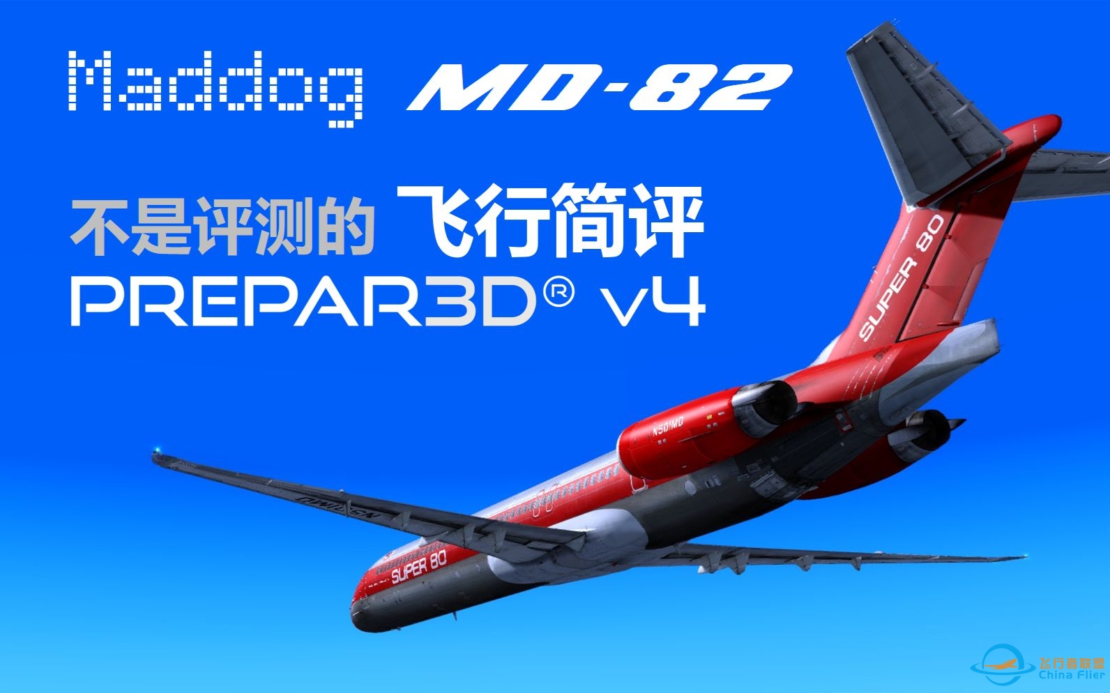 【P3D】Maddog MD82 不是评测的飞行简评（Prepar3D 飞行模拟）-289 