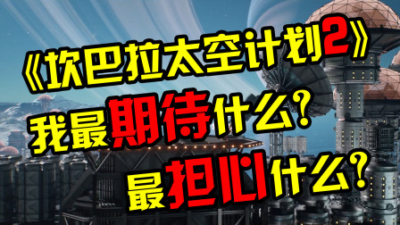 《坎巴拉太空计划2》哪些内容最值得期待？我又最担心哪些问题？-分钟游戏【QPC】-4581 