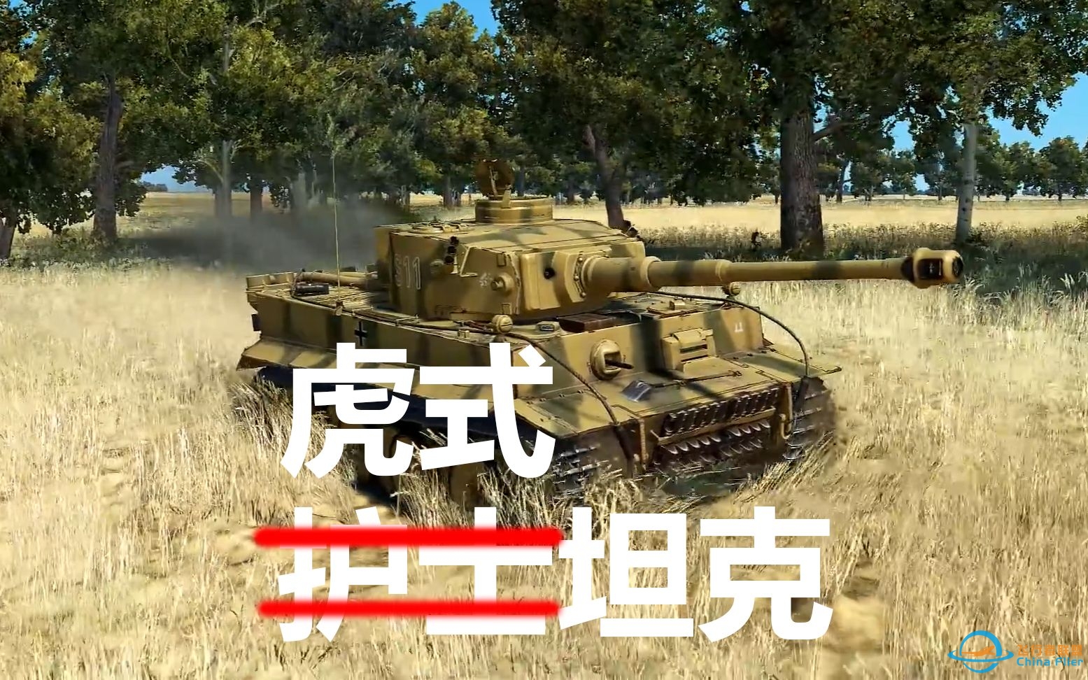 【IL 2】虎式坦克第一人称内部视角及库尔斯克会战(斩T34如割草)-1055 