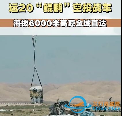 运-20「鲲鹏」在海拔 6000 米高原空投战车，这有什么意义 ...-9763 