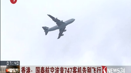 香港：国泰航空波音747客机告别飞行 看东方 161009-8881 