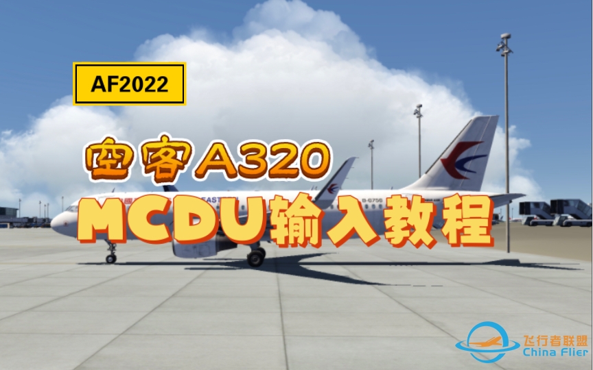 【AF2022】空客A320MCDU输入教程-8684 