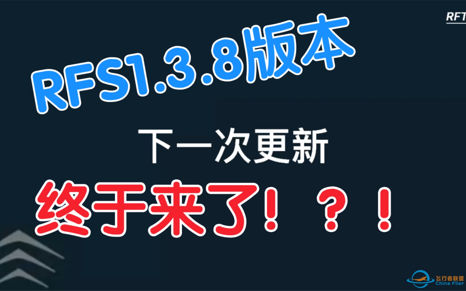 RFS1.3.8版本前沿：即将更新的，可不止这些！＃RFS真实飞行模拟器-1841 