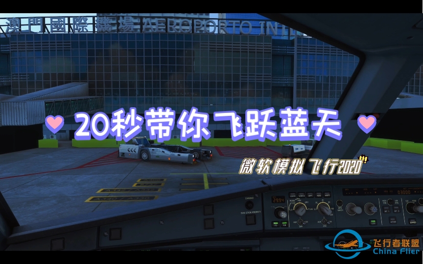 【模拟飞行2020】20秒带你起降看云！-7248 