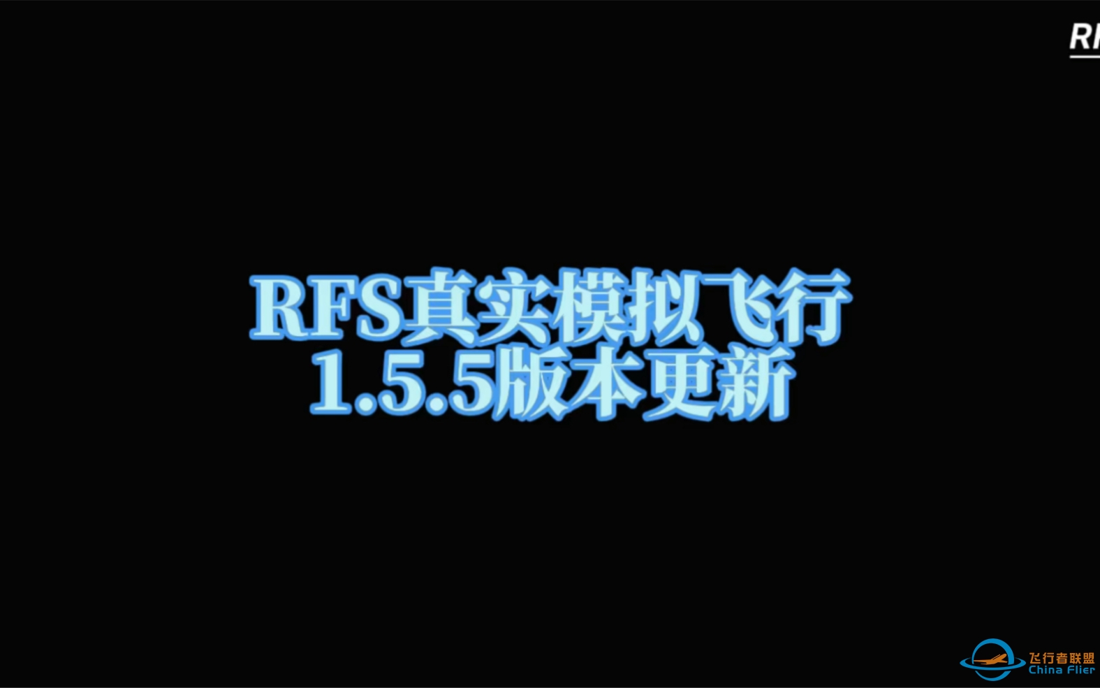 RFS真实飞行模拟器1.5.5版本更新：航食配送车-2401 