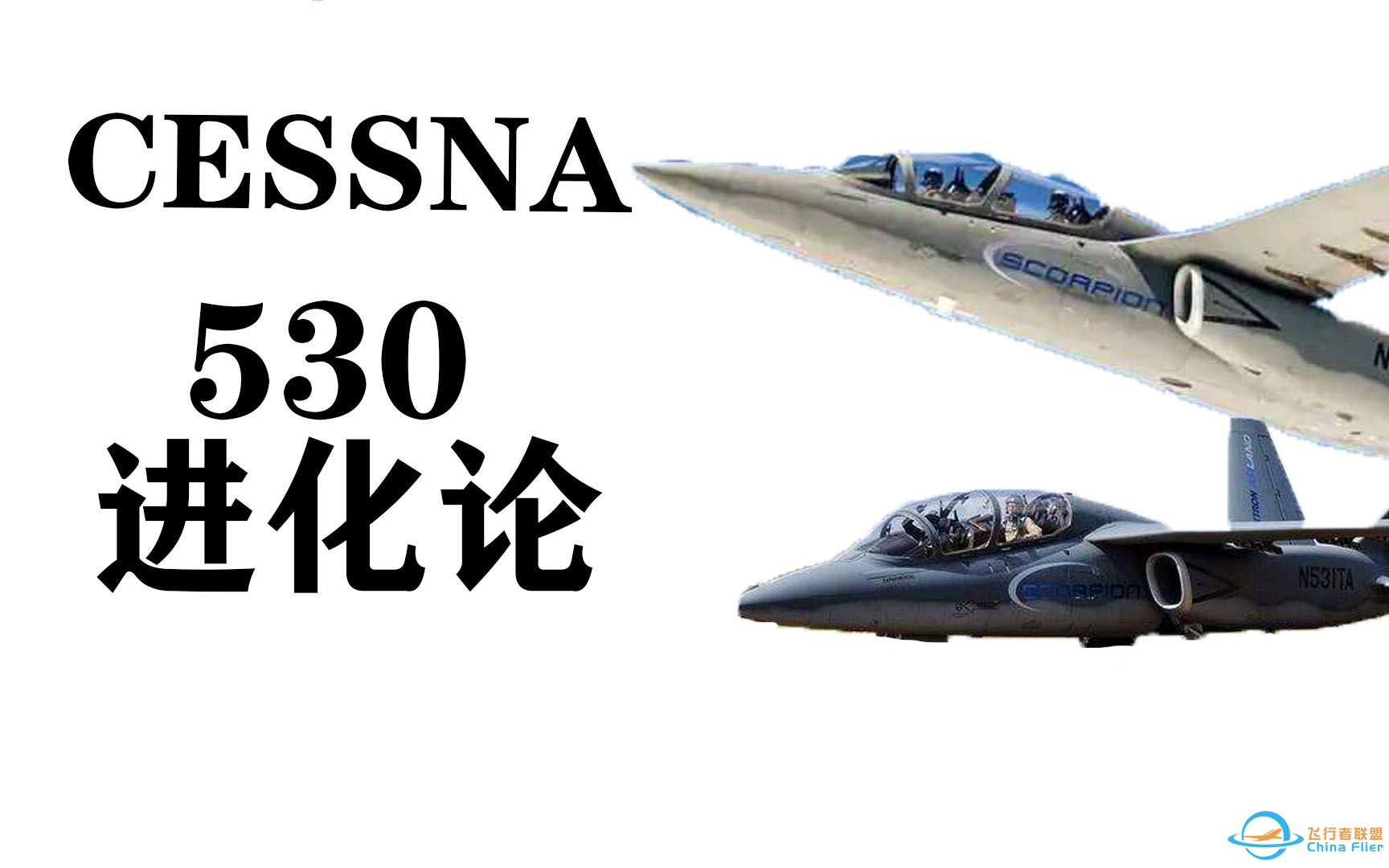 CESSNA 530:此处不留爷，必有留爷处-6678 