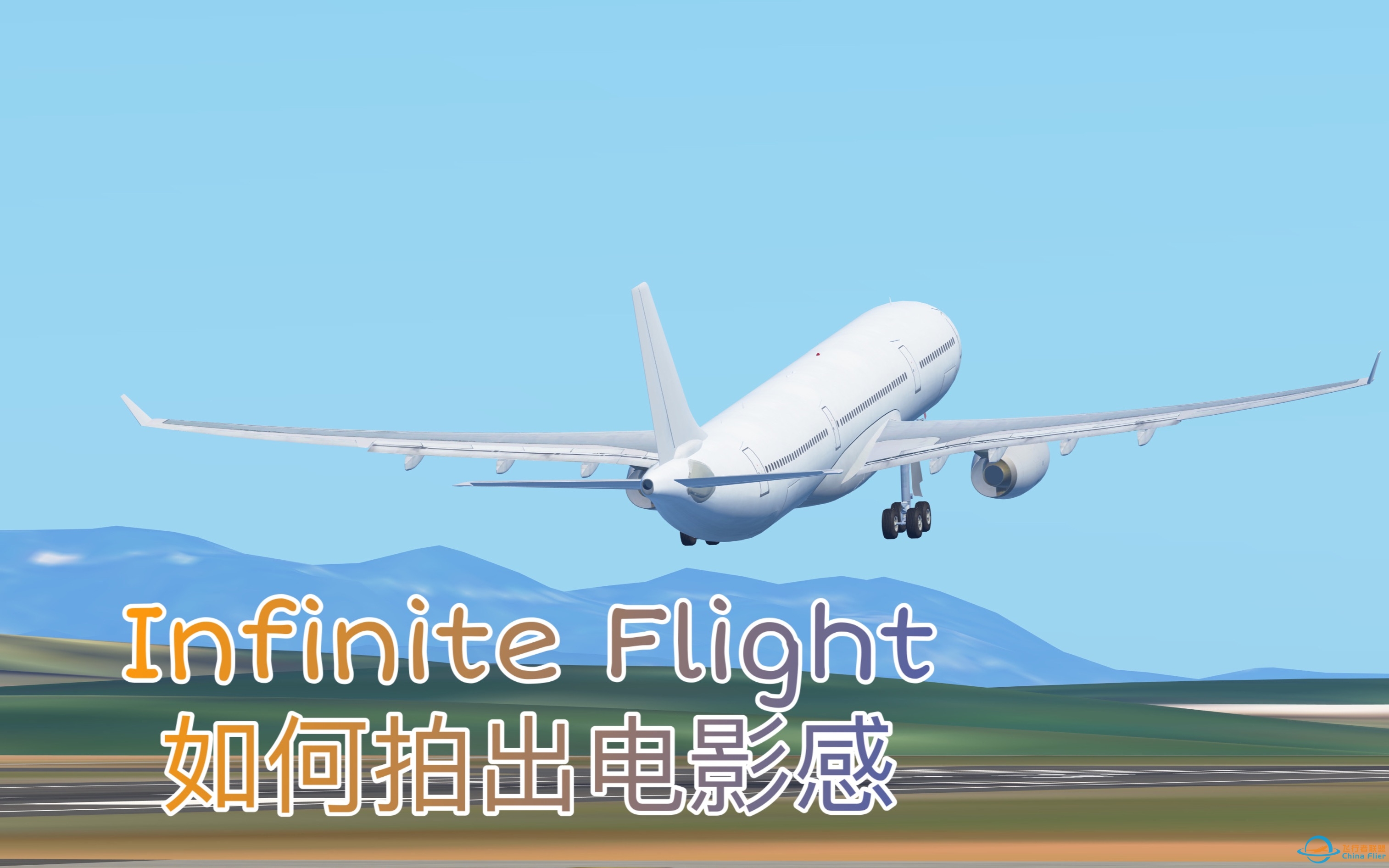 Infinite Flight 电影感的起飞视频是如何拍的-7753 