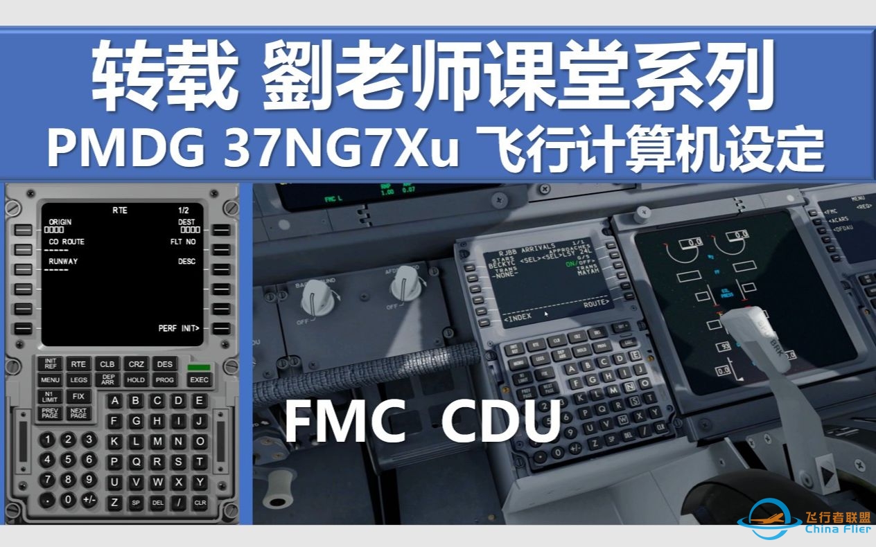 转载 PMDG737NGXu 飞行电脑FMC CDU教程 刘老师课堂系列-470 