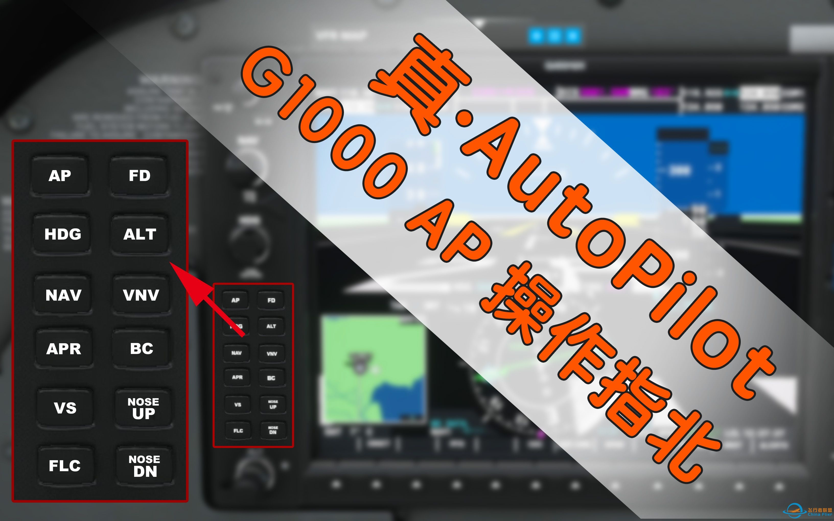 微软飞行模拟：【真·AutoPilot】G1000自动驾驶操作指北-6004 