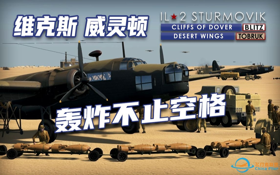 【IL-2 Sturmovik: Desert Wings - Tobruk】维克斯 威灵顿 - 轰炸不止空格-8000 