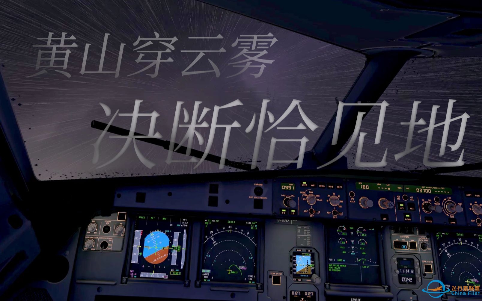 [ X-Plane11 ] 黄山穿云雾，决断恰见地   FlightFactor A320U黄山屯溪机场ZSTX13号进近 扎实接地系列2-9099 