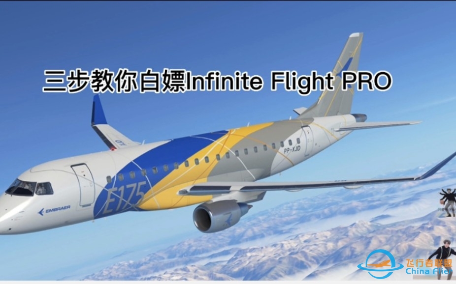 如何白嫖Infinite Flight PRO-1850 