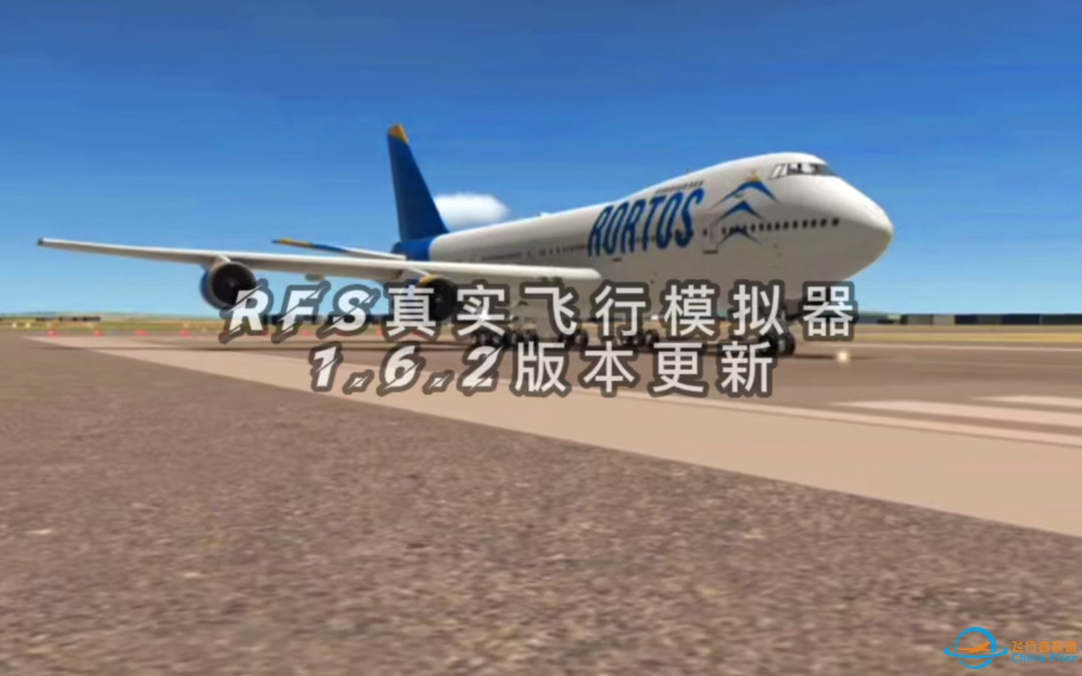 【RFS真实飞行模拟器】1.6.2版本更新：波音747-200B机模重置-1098 