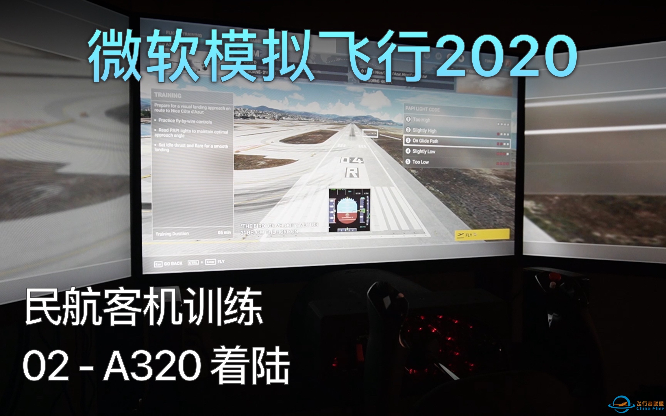 飞行模拟2020 民航客机训练 - 02 A320着陆 A级评价（中文字幕）-2650 