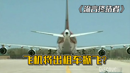 纪录片：波音747将一辆出租车掀飞了，这是真的吗？-4123 