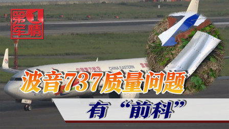 东航载132人客机坠毁，波音737被曝：42架飞机9架裂开-7069 