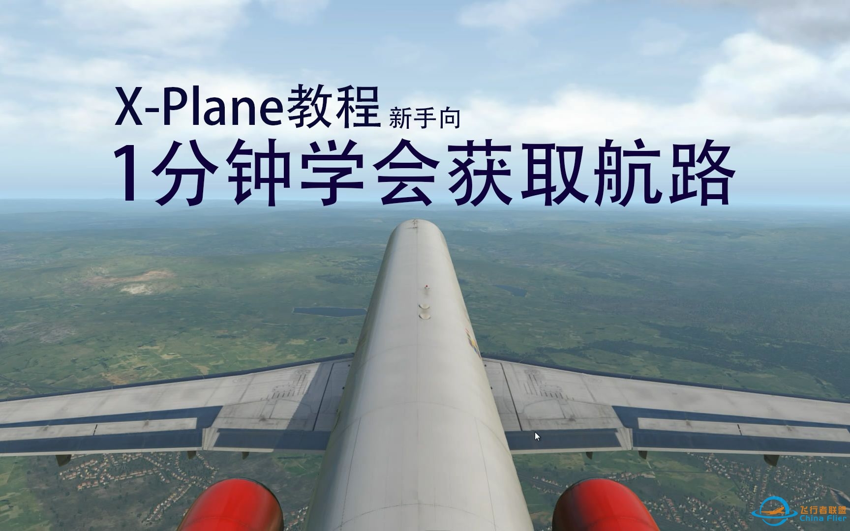 【X-Plane 11教程】（一）1分钟学会获取航路-9419 