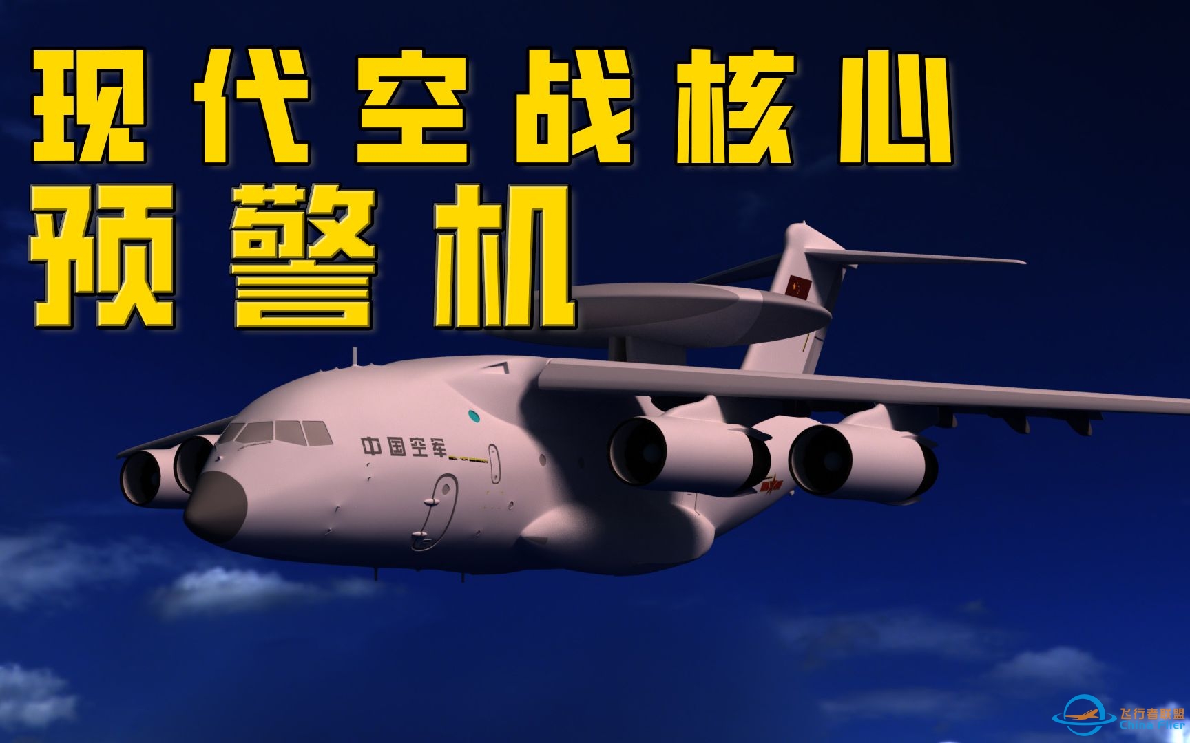 【3D动画】预警机是如何主导现代空战的？-6002 
