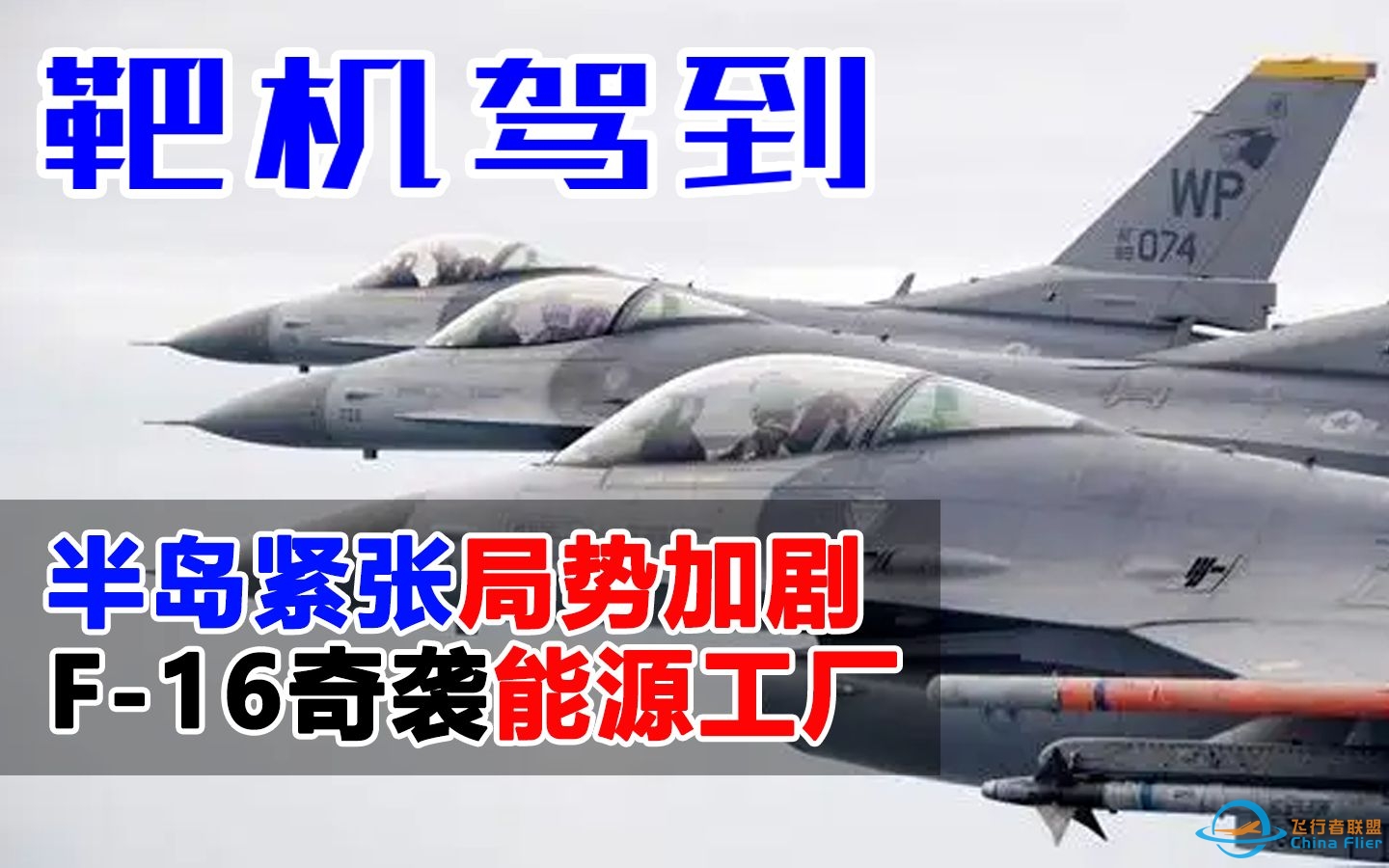 BMS FALCON4：半岛紧张局势加剧，F-16奇袭能源工厂-6048 