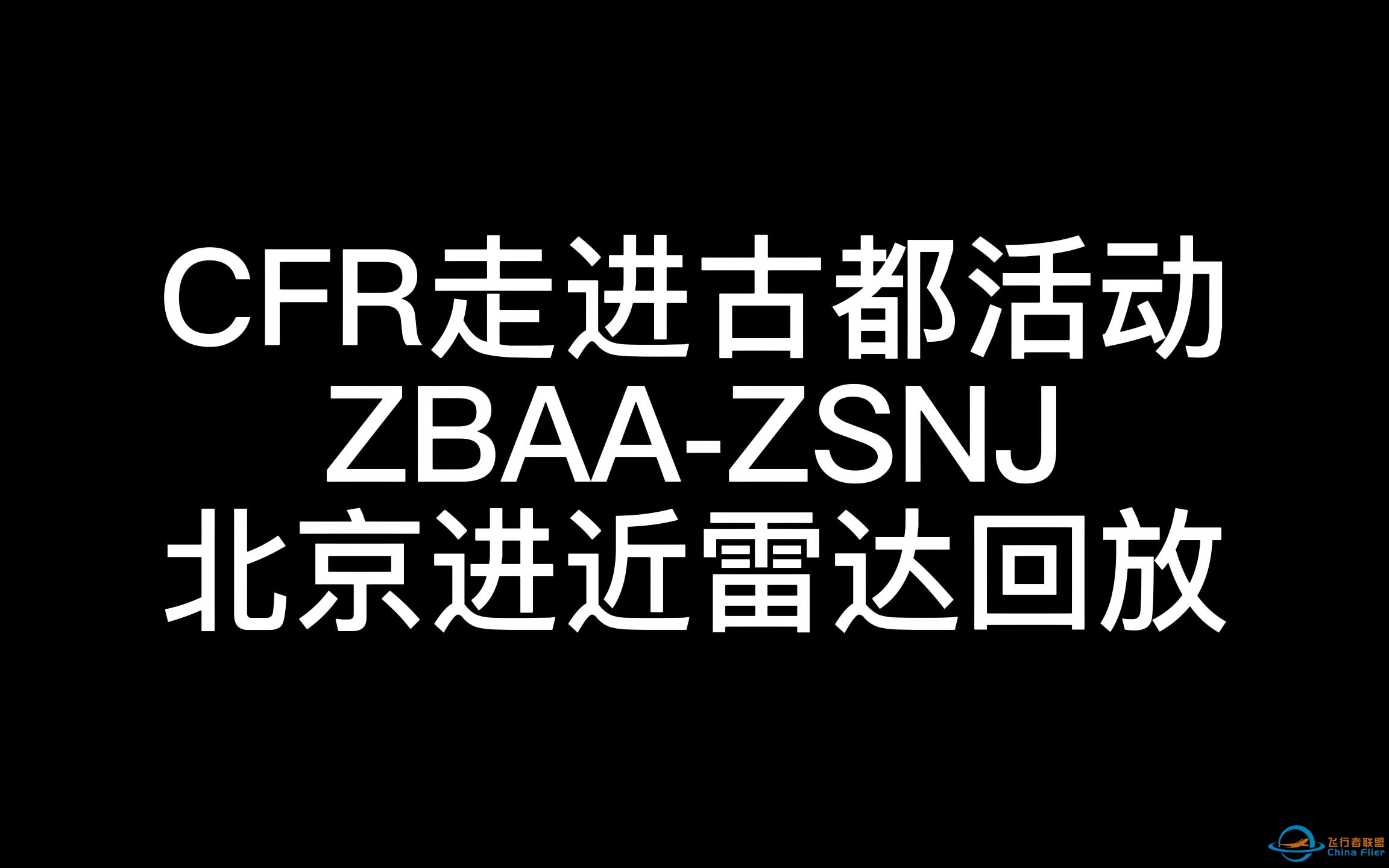 【联飞活动】CFR走进古都活动 北京进近雷达回放-6407 