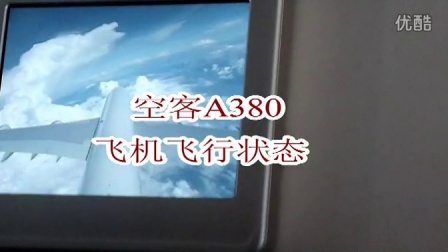 空客A380飞行状态-8811 