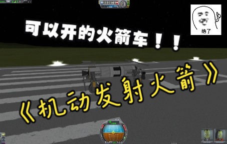 KSP/坎巴拉太亏计划机动火箭发射-1174 