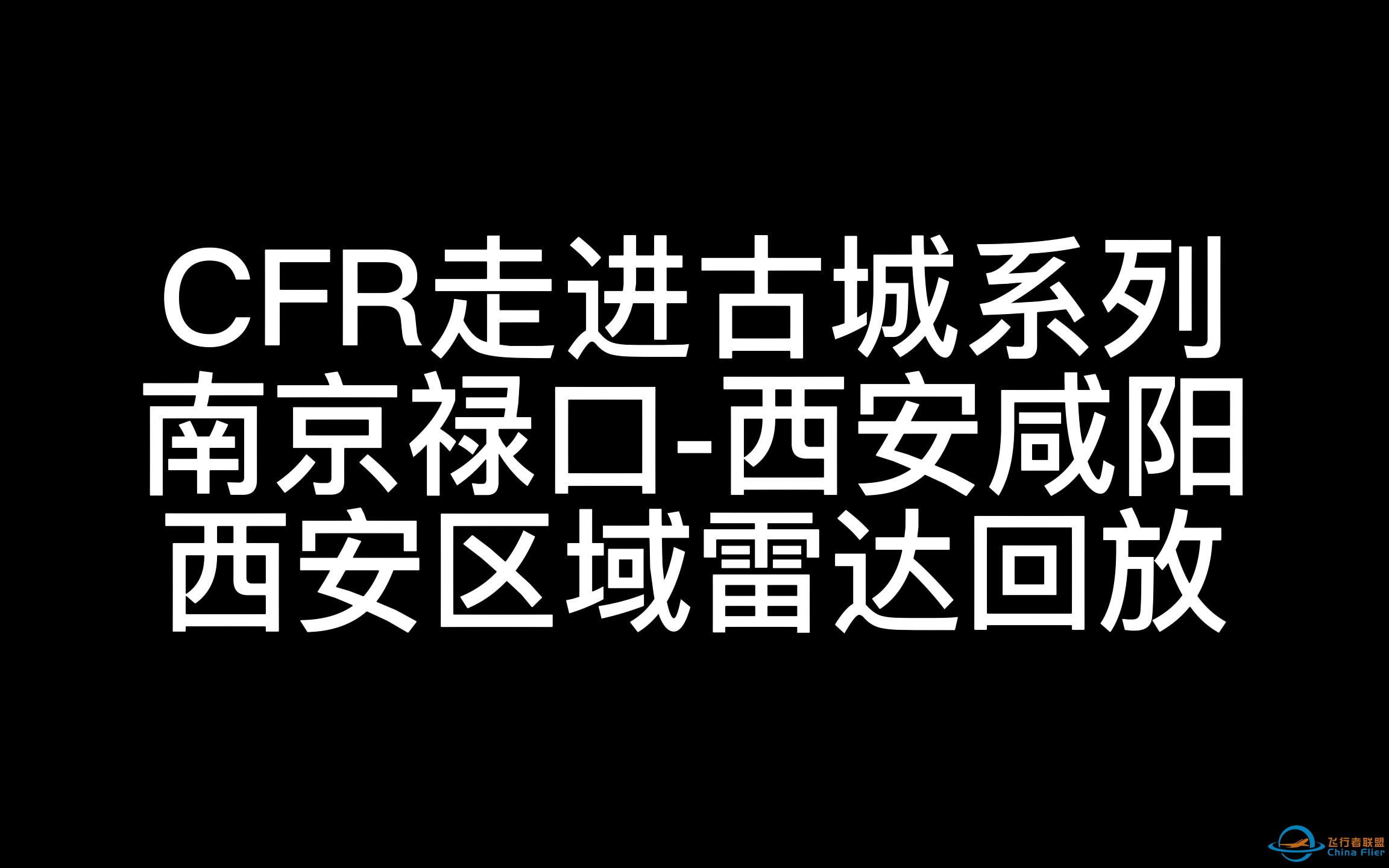 【联飞活动】CFR走进古城第二站 西安区域雷达回放-6503 