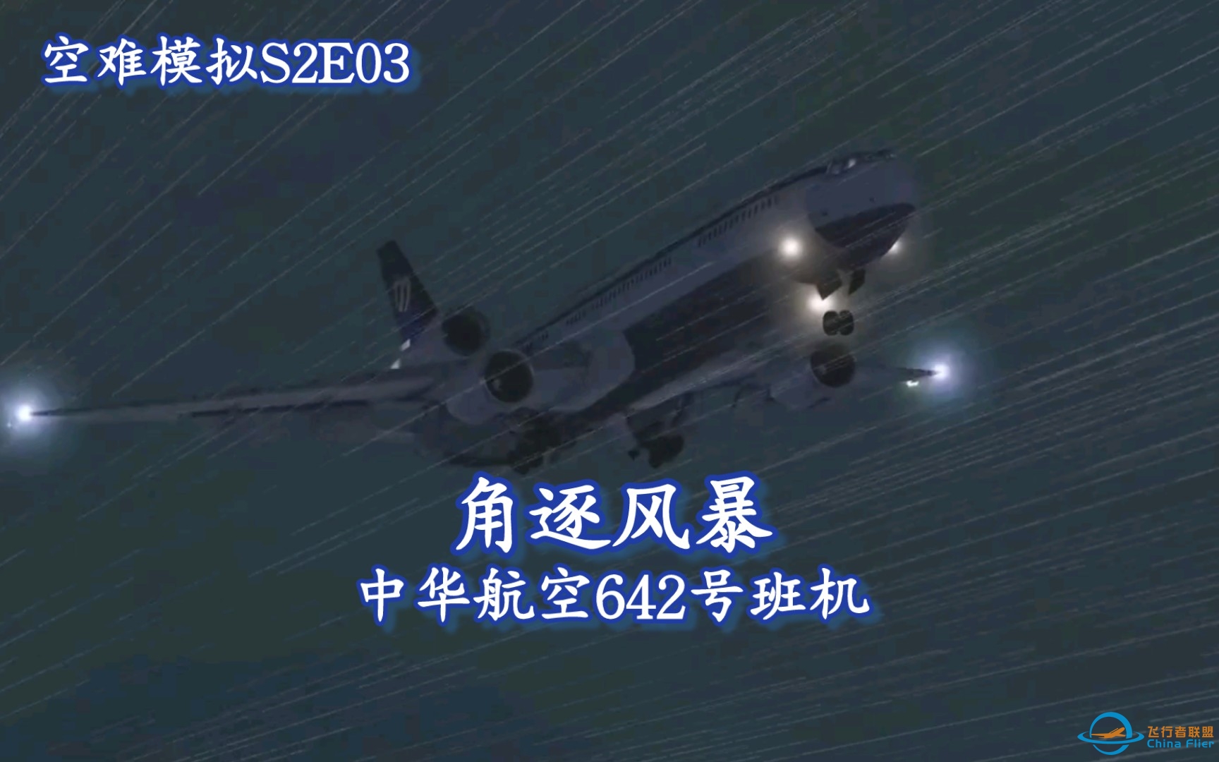 【空难模拟】试图在八号风球中强行降落的MD11丨角逐风暴丨中华航空642号班机｜X-Plane11呈现-3431 