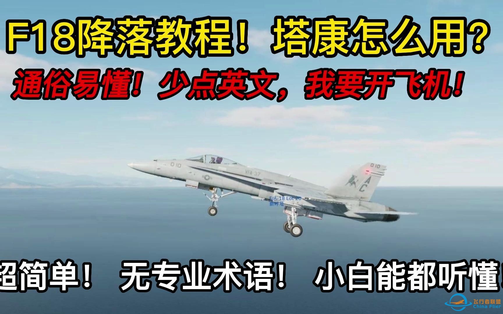 DCS world F18战斗机降落教程！塔康教程，超简单版！通俗易懂，无专业术语！小白都能开，能降落的那种！-5825 