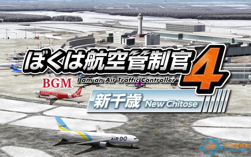 【ATC4BGM】我是航空管制官4新千岁国际机场-7403 