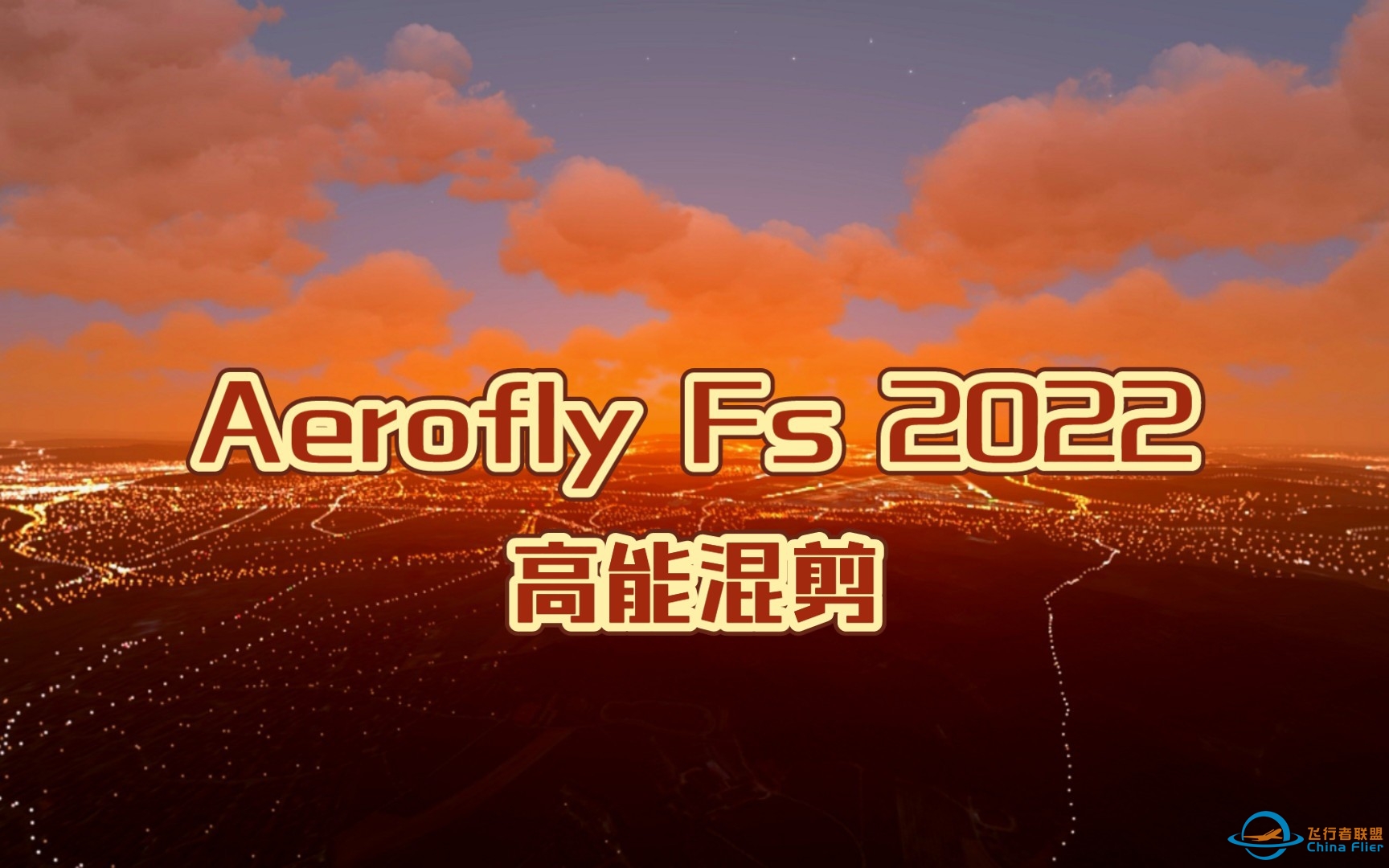 【AF2022】Aerofly Fs 2022高能混剪！耗时一周，只为还原它的强大！-9427 