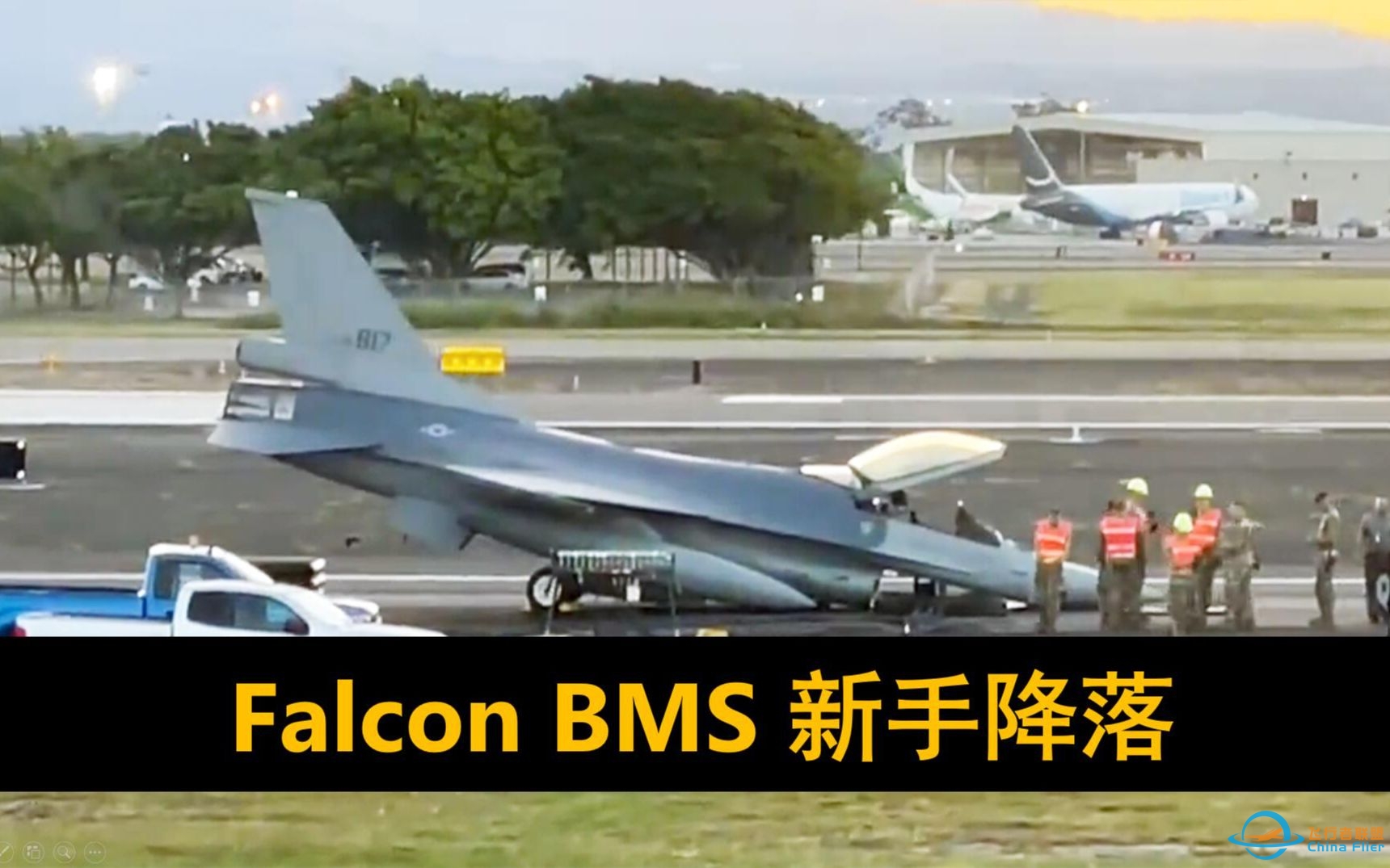 【Falcon BMS 4.36】萌新UP的一次F-16目视降落练习-9367 