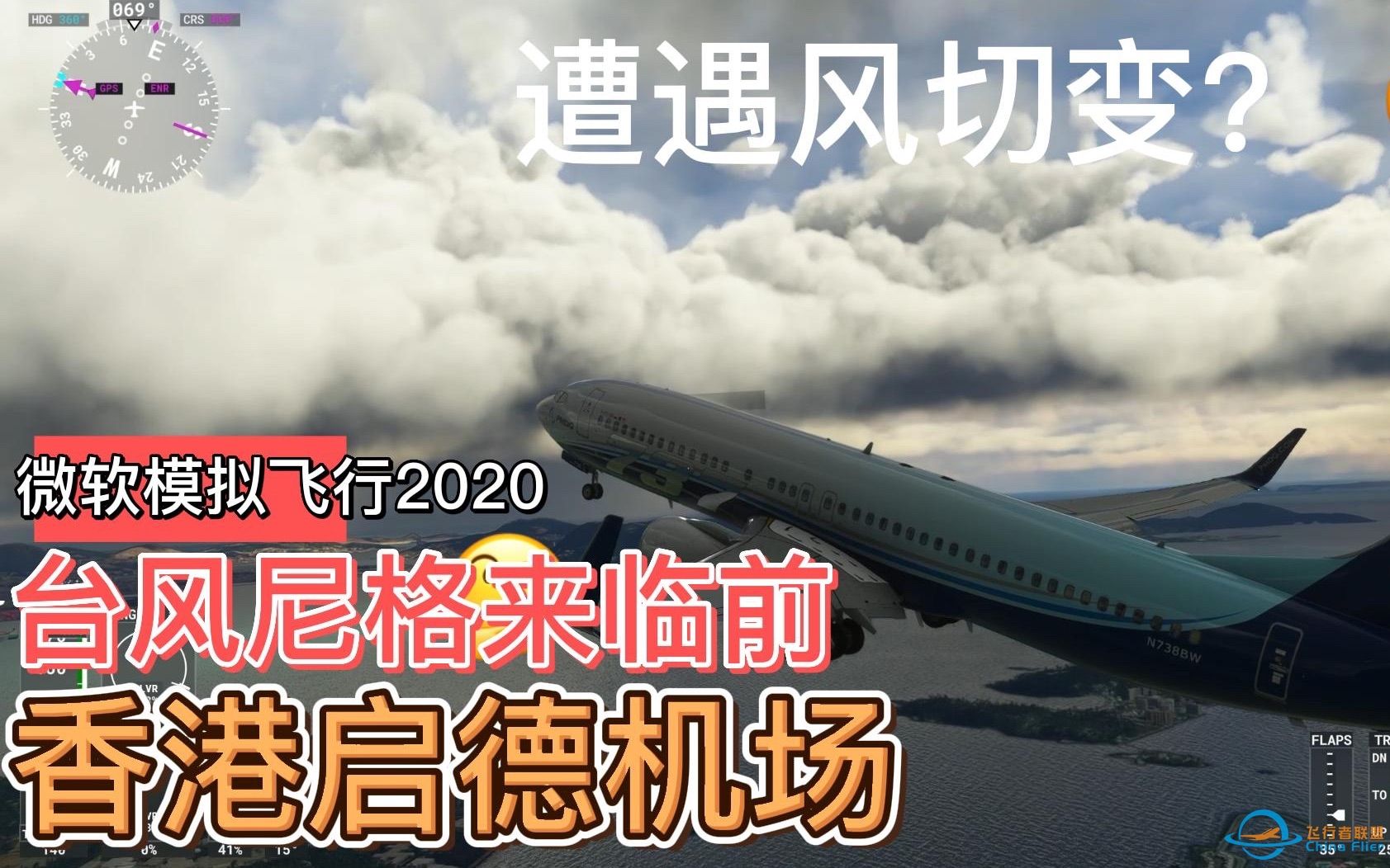 模拟飞行2020台风尼格来临前在启德机场降落-7996 