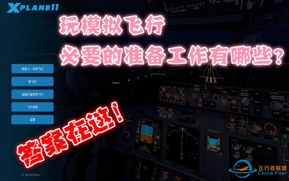 【Xplane11】飞行模拟x-plane11机模插件地景导航数据安装攻略！适合入门级玩家~-8724 