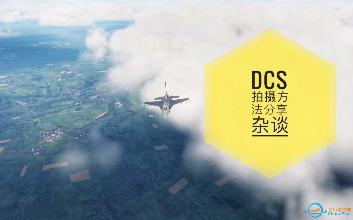 DCS拍摄技巧分享与杂谈-6234 