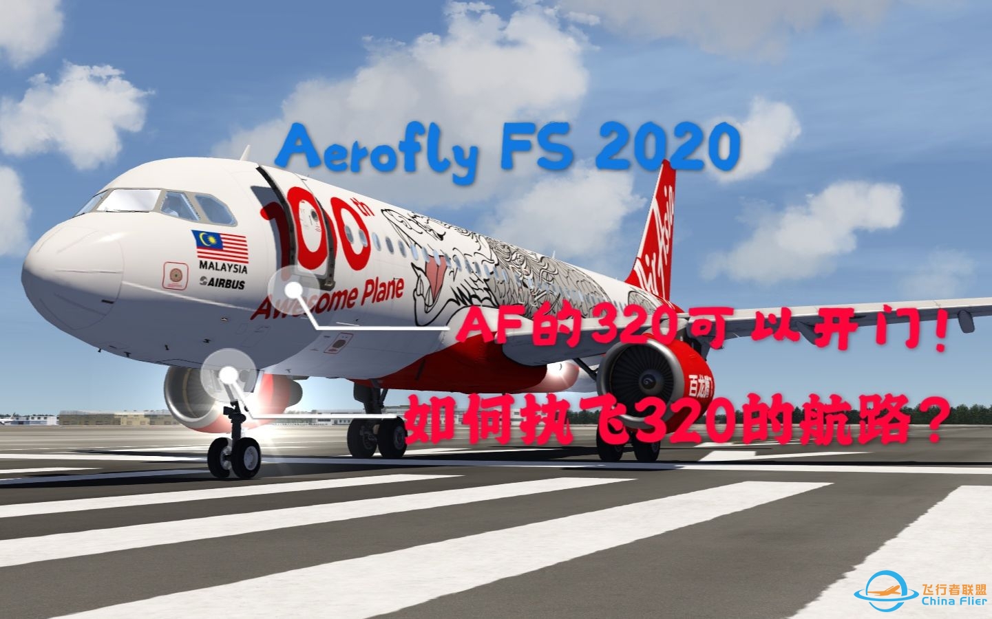 Aerofly FS 2/2020—如何使用A320的自动驾驶来执飞航路&amp;amp;原来A320可以开门？-1222 
