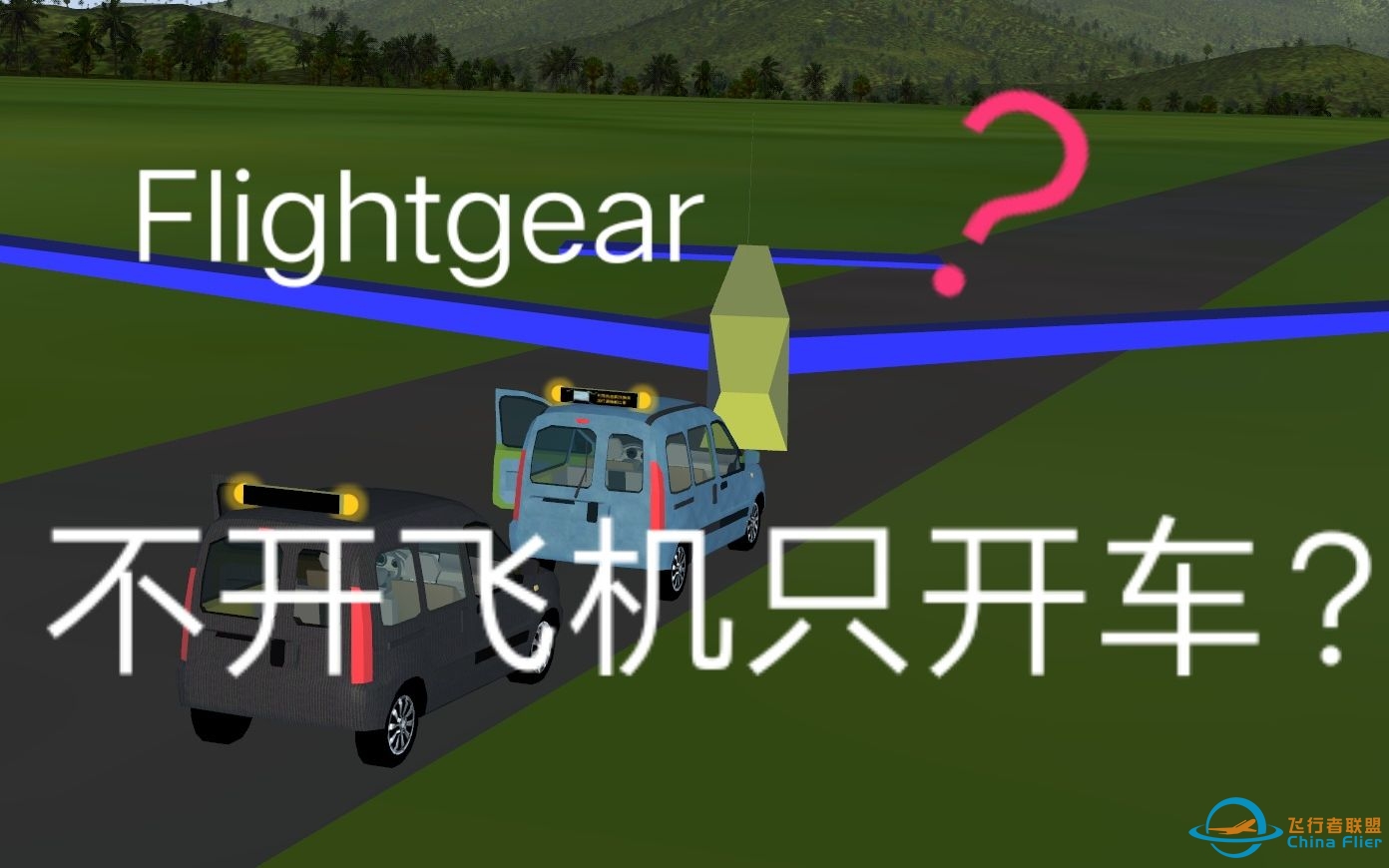 [Flightgear] 飞行模拟游戏里开车？还挂着自动驾驶穿越雨林？-9401 