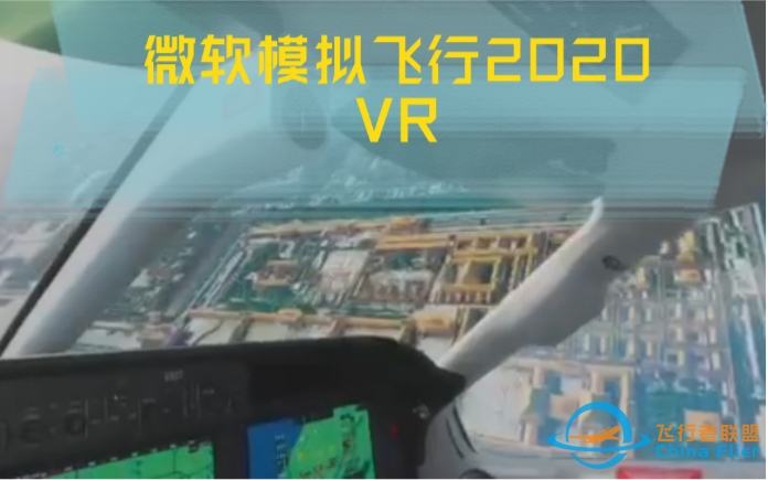 微软飞行模拟2020 VR 初体验 北京-9519 