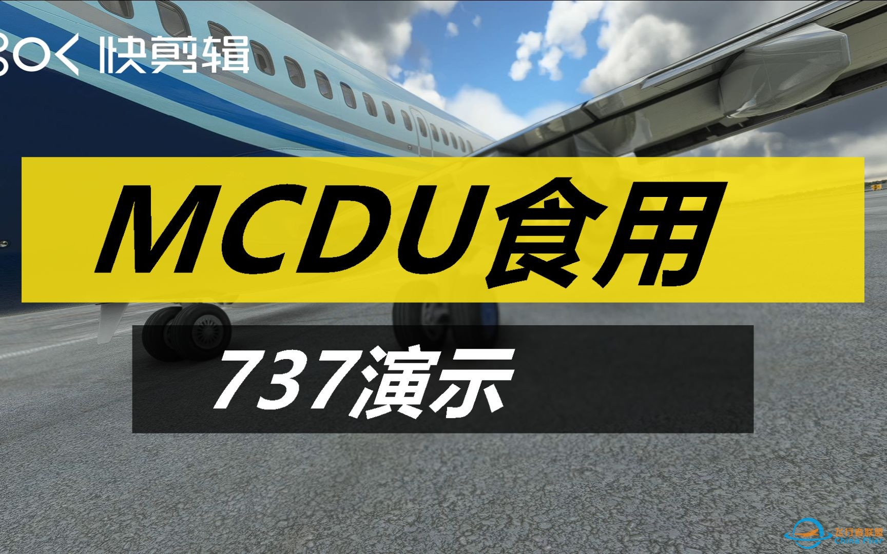 微软飞行模拟2020 737-700 MCDU快速食用-631 