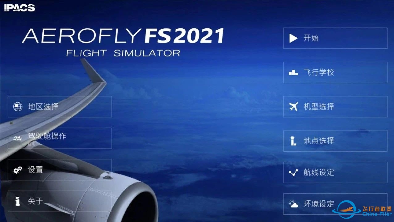 iOS帐号共享【Aerofly FS 2021中文版】非常出色的航空飞行模拟器-4401 