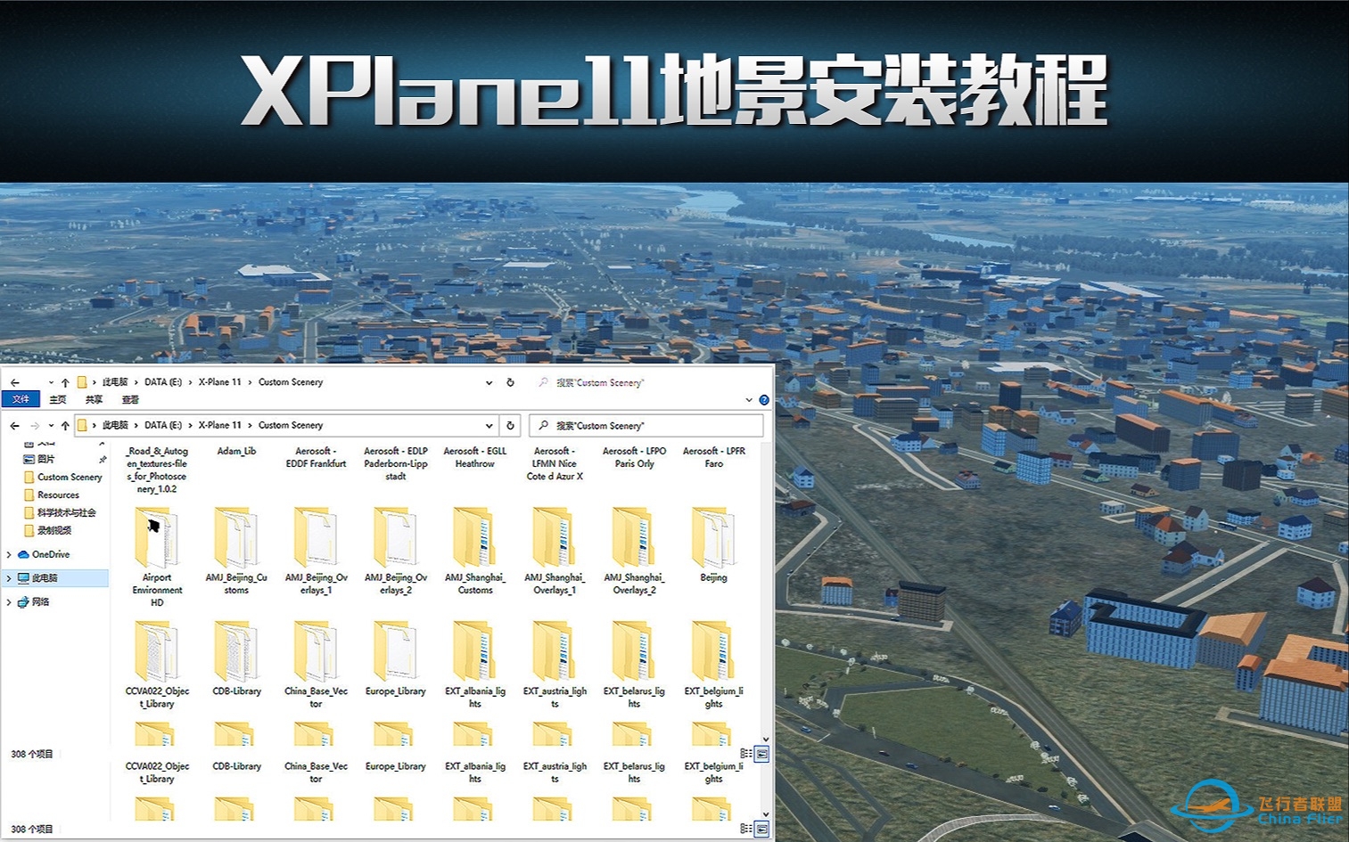 XPlane 11 飞行模拟教程系列：地景安装-421 