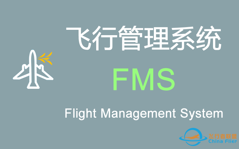 【技术专栏】现代民机“飞行管理系统(FMS)”的功能和组成-9565 