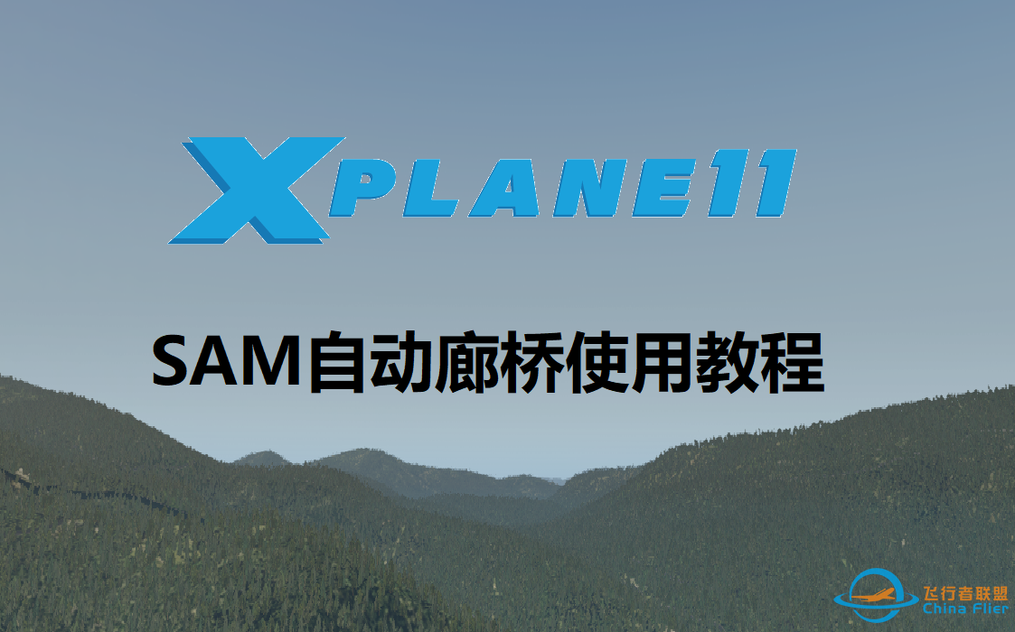 【X-Plane 11】这可能是B站最全的登机桥使用教程-5519 